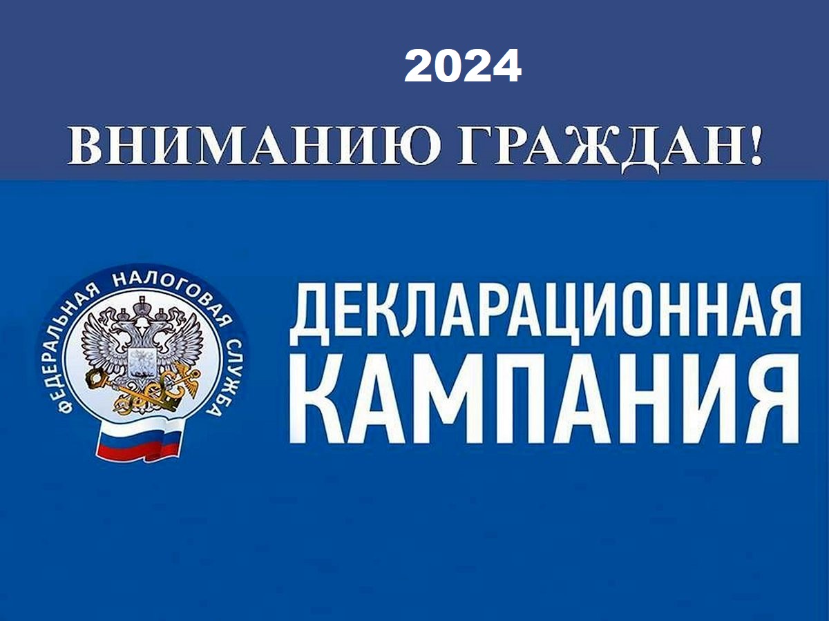 Декларационная кампания 2024
