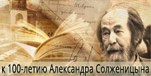 к 100-летию Александра Солженицына