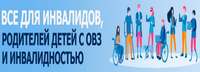всё для инвалидов